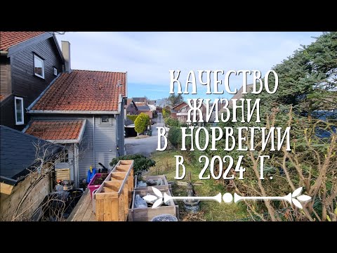 Видео: Так ли все плохо в Норвегии в 2024?  Инфляция, ренты, отдых