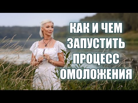 Видео: КАК и чем запустить процессы ОМОЛОЖЕНИЯ организма🦋 ПРИНЦИПЫ омоложения @ludmilabatakova