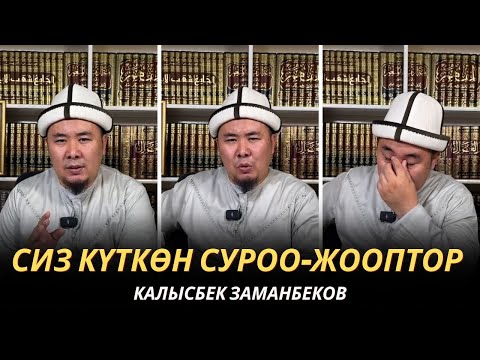 Видео: КАЛЫСБЕК ЗАМАНБЕКОВ | СИЗ КҮТКѲН СУРОО-ЖООПТОР | ЕГИПЕТ | 13.12.24