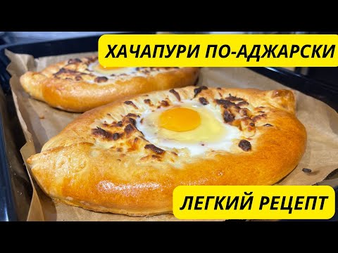 Видео: ХАЧАПУРИ ПО-АДЖАРСКИ. ЛЕГКИЙ РЕЦЕПТ. ГРУЗИНСКАЯ КУХНЯ.