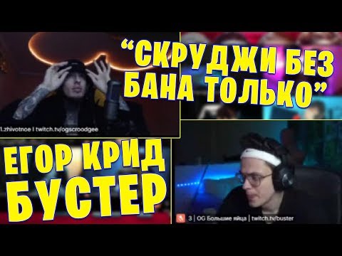 Видео: РЭП МАФИЯ #1 / СКРУДЖИ НА ГРАНИ БАНА / ЕГОР КРИД БУСТЕР EXILE