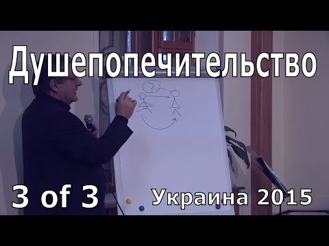 Видео: Иоганнес Раймер, Душепопечительство, 3 из 3.