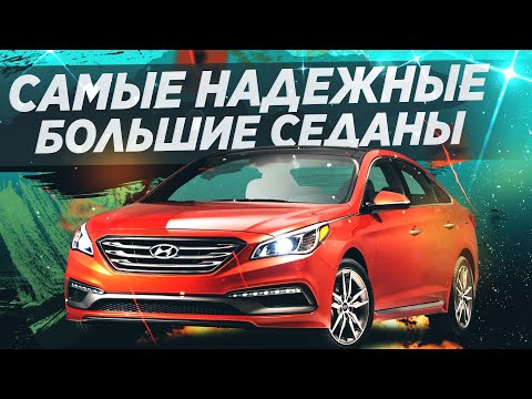 Видео: 10 САМЫХ НАДЕЖНЫХ АВТО КЛАССА D! ЧТО ВЫБРАТЬ?