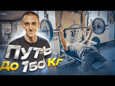 Видео: КАЧАЮ СИСЮ НА ЖИМ 150 КГ 2 ЧАСТЬ ft. Дмитрий Головинский