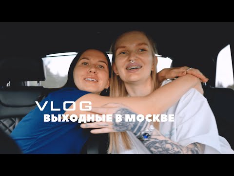 Видео: VLOG // выходные в Москве / шоппинг / ВДНХ / выставка в Истре