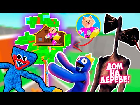 Видео: СТРОЮ ДОМ НА ДЕРЕВЕ ЧТО БЫ ВЫЖИТЬ В РОБЛОКС ! ОТ СИНЕГО ДРУГА ! СИРЕНОГОЛОВОГО! ХАГГИ ВАГГИ В ROBLOX