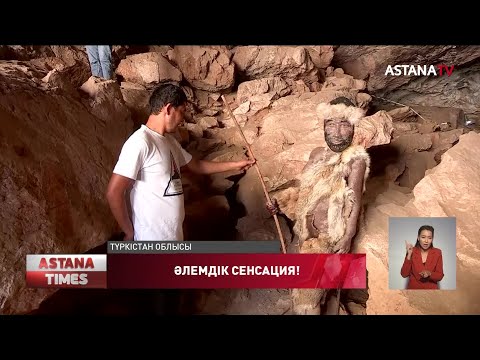 Видео: Түркістан облысындағы үңгірден 48 мың жыл бұрынғы тіршілік анықталды