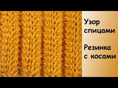 Видео: Резинка с косами - узор для шапки - Лучшие узоры вязания - Knitting stitch for hat Ribbon stitch