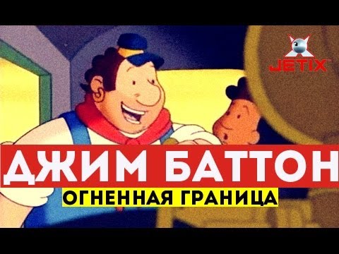 Видео: Джим Баттон - 17 Серия (Огненная граница)
