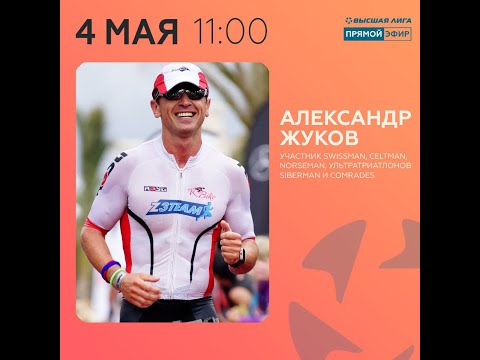 Видео: Прямой эфир: Александр Жуков - триатлон IRONMAN, Swissman, Celtman, Norseman, Siberman, Comrades.
