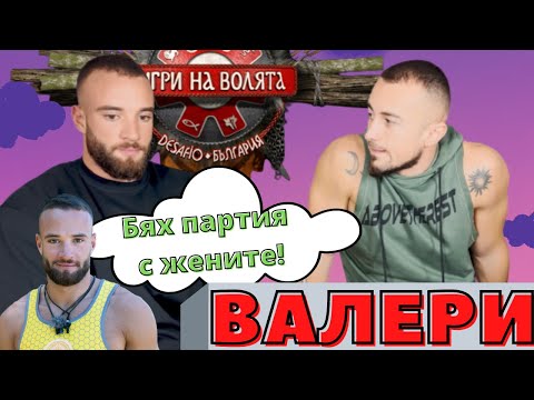 Видео: Валери "Бях си партия с жените!" Игри на волята 4 - ЧакалCast