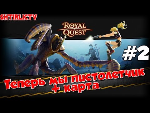 Видео: Royal Quest - Снайпер: Теперь мы пистолетчик #2 + карта