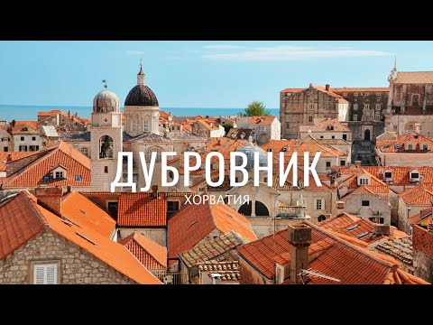 Видео: ДУБРОВНИК, ХОРВАТИЯ. ИГРА ПРЕСТОЛОВ В РЕАЛЬНОЙ ЖИЗНИ. VLOG #29