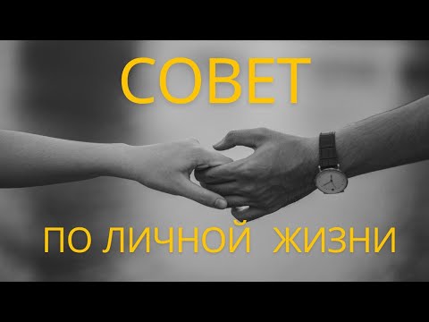 Видео: Совет по личной жизни