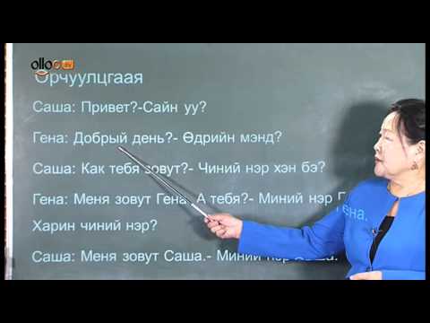 Видео: Olloo TV архив   ТВ хичээл  Орос хэл  давт    OnAir mn   National Content Cloud