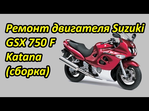 Видео: Ремонт двигателя Suzuki Katana 750 2000 г сборка. Выпуск №17