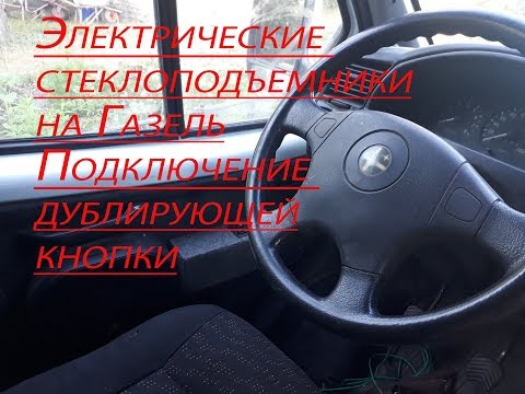 Видео: Электрические стеклоподъемники на Газель