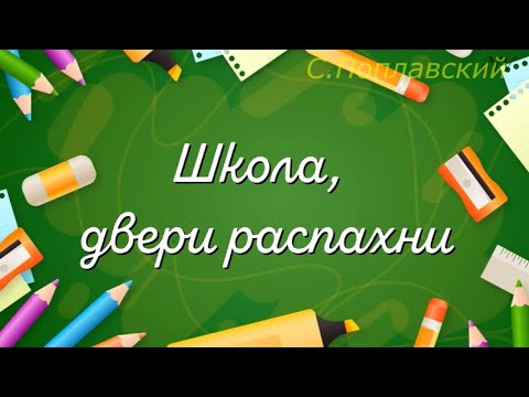 Видео: "Школа, двери распахни"