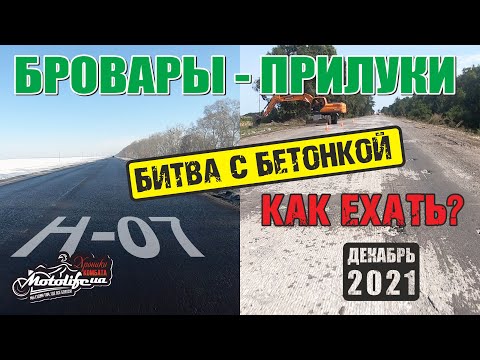Видео: Бровары - Прилуки. Что сотворили с дорогой! |обзор дороги 2021|