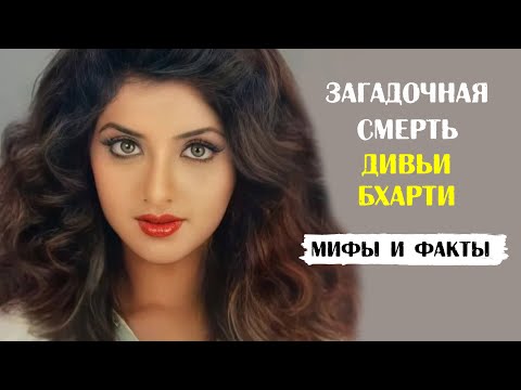 Видео: Дивья Бхарти. Причина ее смерти. Мифы и факты