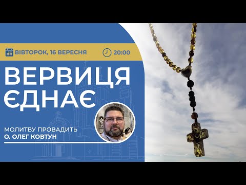 Видео: ВЕРВИЦЯ ЄДНАЄ | Молитва на вервиці у прямому ефірі, 16.09.2025