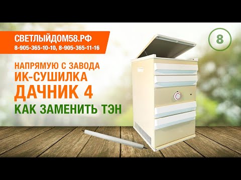 Видео: 8. Замена тэна. Инфракрасная сушилка Дачник 4.
