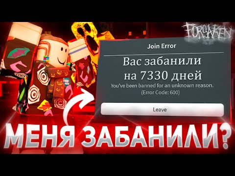 Видео: СДЕЛАЛ ВСЕ ЧТОБЫ МЕНЯ ЗАБАНИЛИ В ФОРСАКЕН 💀 | Forsaken Roblox