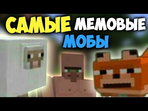 Видео: Топ 10 самых МЕМОВЫХ МОБОВ в Майнкрафт | Интересные факты