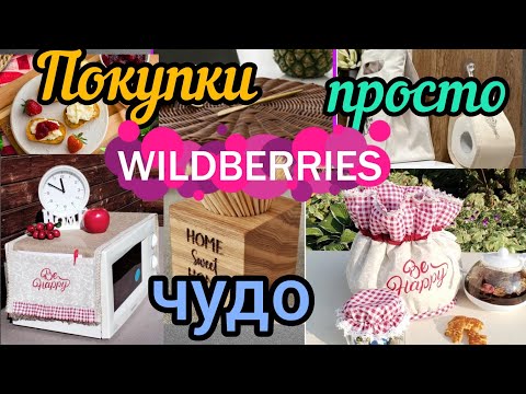 Видео: ❗WILDBERRIES 💕💕НЕ ПОКУПКИ, А ЧУДО КАКОЕ-ТО🔥🔥🔥💯💖💖💖