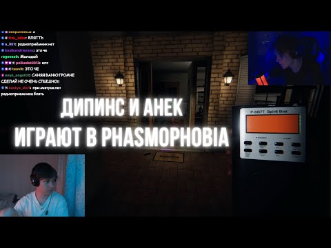 Видео: ДИПИНС И АНЕК ИГРАЮТ В PHASMOPHOBIA