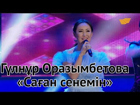 Видео: Гүлнұр Оразымбетова – «Саған сенемін» (Р.Зайытов)