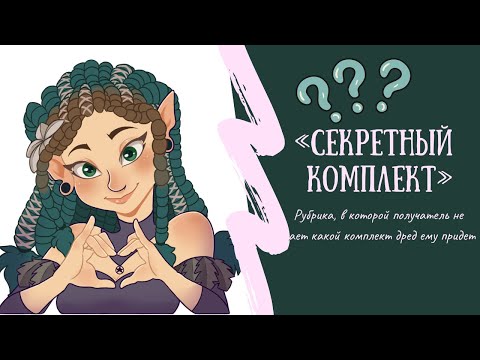 Видео: СЕКРЕТНЫЙ КОМПЛЕКТ ДРЕД #2| рубрика, в которой получатель не знает какой комплект ему придет