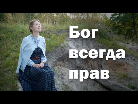 Видео: БОГ ВСЕГДА ПРАВ. Светлана Теребилина. Читает автор