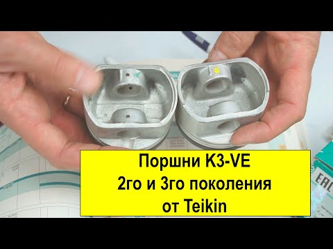 Видео: K3VE (1.3L) Toyota и Daihatsu поршни Teikin 32606STD и 32606050, 32607STD и 32607050