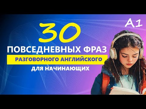 Видео: 30 ПОВСЕДНЕВНЫХ ФРАЗ ДЛЯ НАЧИНАЮЩИХ | Английский на слух