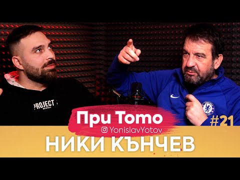 Видео: При ТоТо: Ники Кънчев ( Full Episode ) #PriToTo