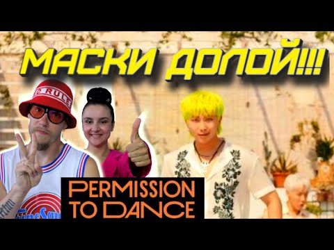 Видео: [ Реакция ] BTS (방탄소년단) 'Permission to Dance' Official MV | Слишком простой или вдохновляющий трэк?