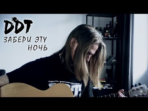 Видео: Забери эту ночь | ДДТ | Акустический Кавер