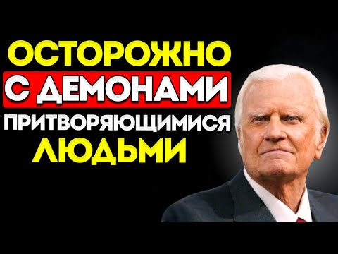 Видео: ОСТОРОЖНО ДЕМОНЫ ИСПОЛЬЗУЮТ ЛЮДЕЙ, ЧТОБЫ ТЕБЯ УНИЧТОЖИТЬ — НЕ ИГНОРИРУЙ!  Проповедь Билли Грэма