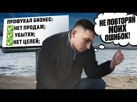 Видео: Ошибки начинающих в бизнесе; Что надо знать!