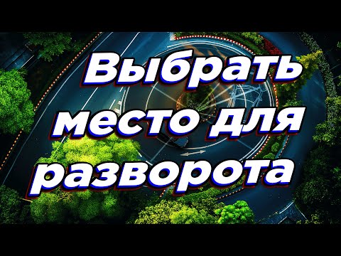 Видео: Как выбрать место для разворота