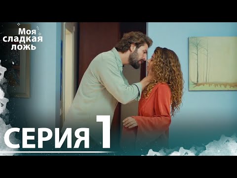 Видео: Моя сладкая ложь | 1 серия  С русскими субтитрами
