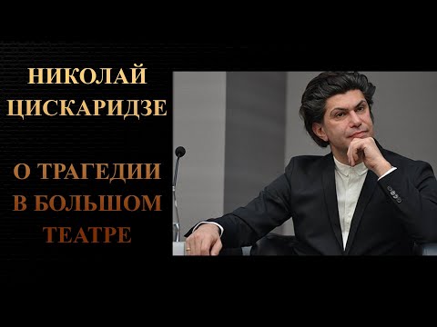 Видео: НИКОЛАЙ ЦИСКАРИДЗЕ О ТРАГЕДИИ В БОЛЬШОМ ТЕАТРЕ.