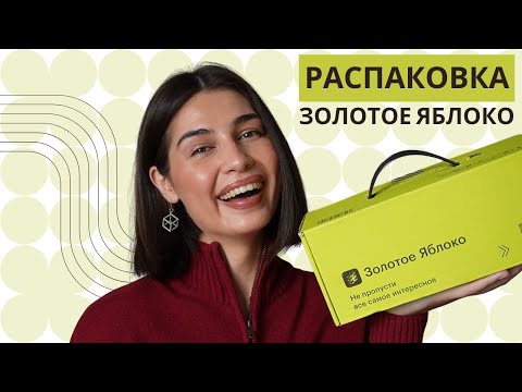 Видео: Распаковка ЗОЛОТОЕ ЯБЛОКО | бюджетная косметика и уход ✨