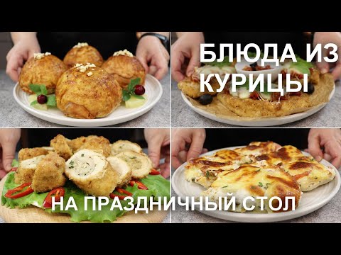 Видео: Горячие блюда из КУРИЦЫ на праздничный стол