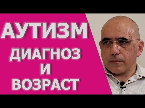 Видео: АУТИЗМ: возраст начала симптомов и определения диагноза расстройства аутистического спектра