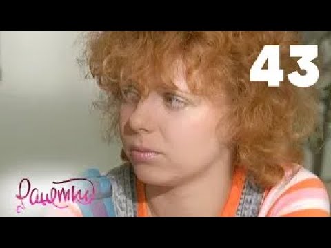 Видео: Ранетки | Сезон 2 | Серия 43
