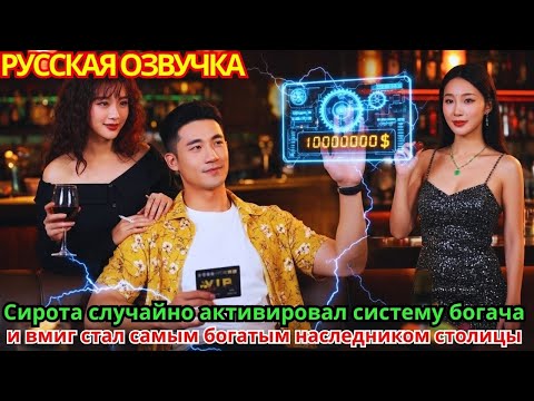 Видео: Сирота случайно активировал систему богача и вмиг стал самым богатым наследником столицы