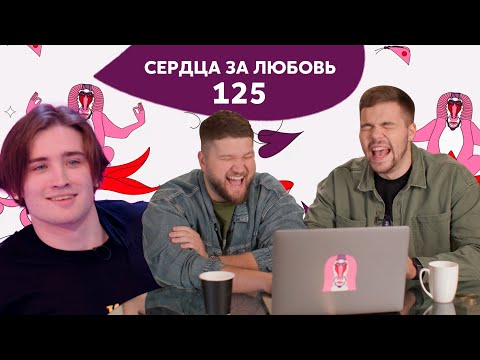 Видео: Сердца за любовь 125 | Анекдот зажёг любовь