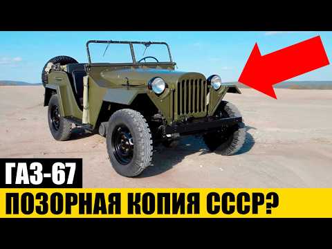 Видео: ЭТО ГЛАВНАЯ ЛОЖЬ: Что Скрывали Об Истории ГАЗ-67?